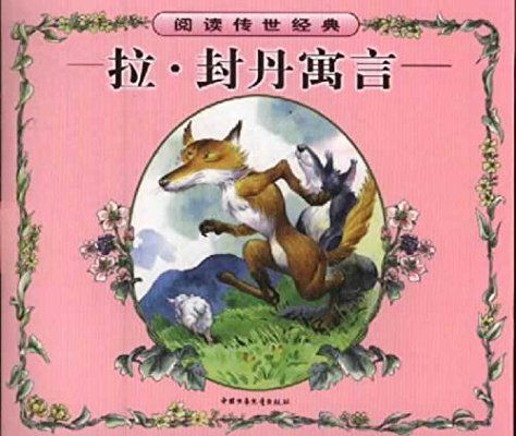 拉39封丹寓言手抄报 伊索寓言手抄报