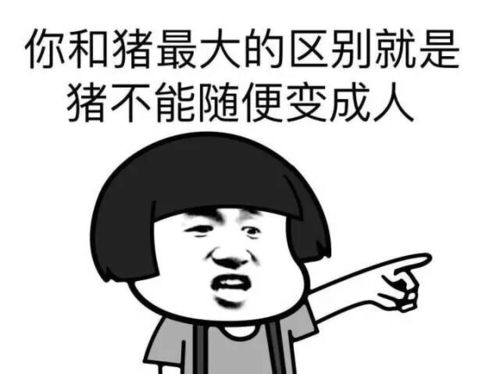 你和猪最大 的区别 就是猪不能随便变成人 - 装逼表情