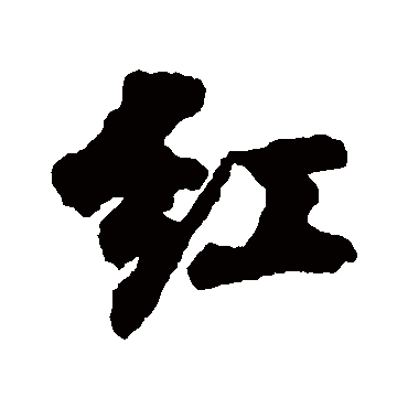 红_书法字典查询