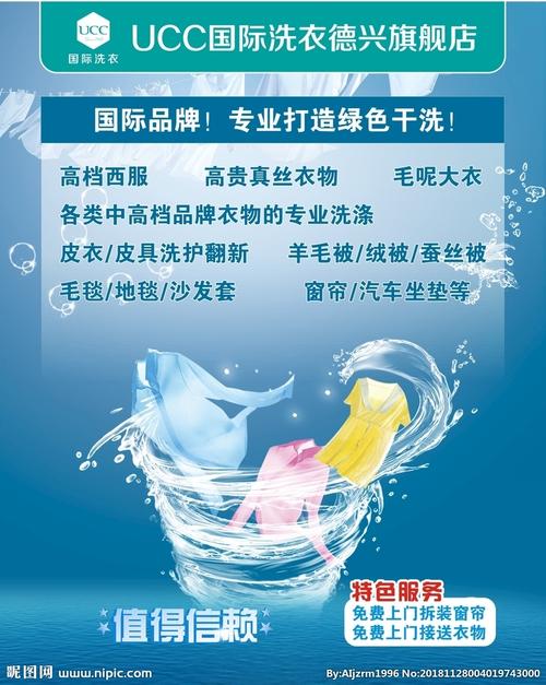 ucc国际洗衣海报图片