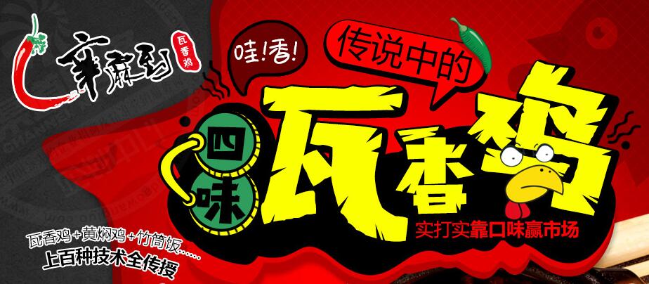 辛麻到瓦香鸡