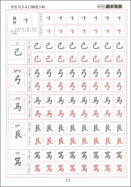 学生写字入门钢笔字帖基本笔画