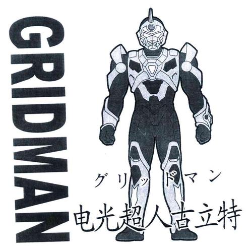电光超人古立特;gridman