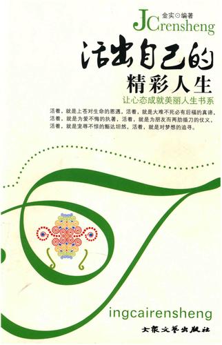 活出自己的精彩人生_14118459.pdf 275页