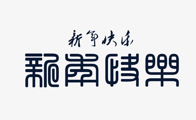 繁体艺术字新年快乐