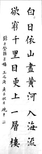 会员刘晓平,展出书法作品2幅:王之涣诗作四尺对开一幅