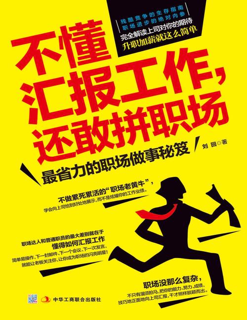 不懂汇报工作还敢拼职场刘回职场奋斗内参正能量的新活法文字版pdf