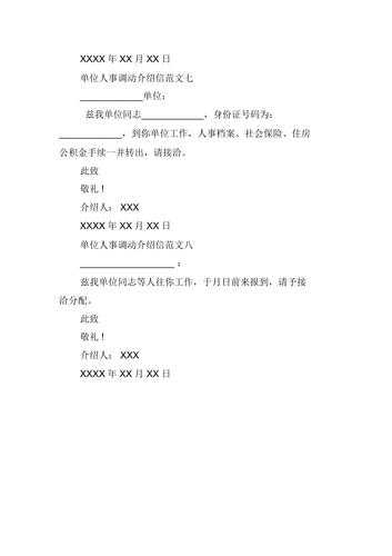 有关单位人事调动介绍信范本
