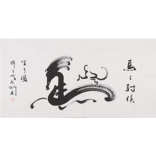何绍春《马上封侯》中国现代何体书法创始人