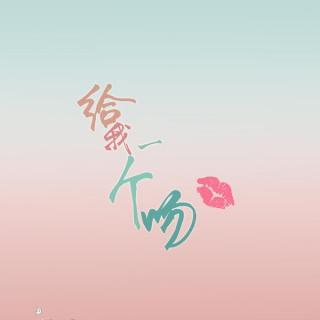 【翻唱歌曲】给我一个吻