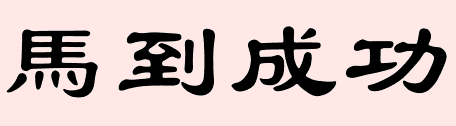 毛笔用隶书字体写马到成功