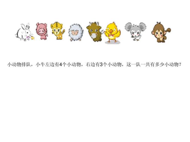 小动物排队,小牛左边有4个小动物,右边有3个小动物,这一队一共有多少