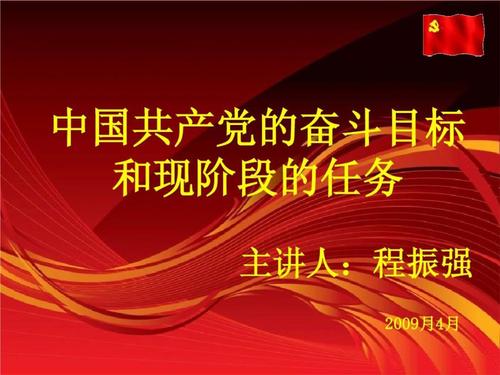 中国共产党奋斗目标和现阶段任务ppt26页