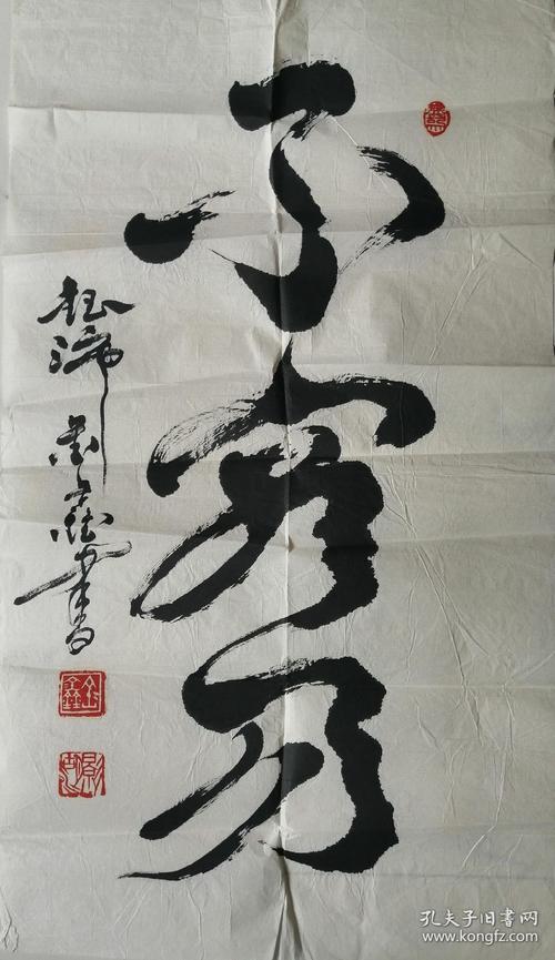 北京书法家金鑫书法