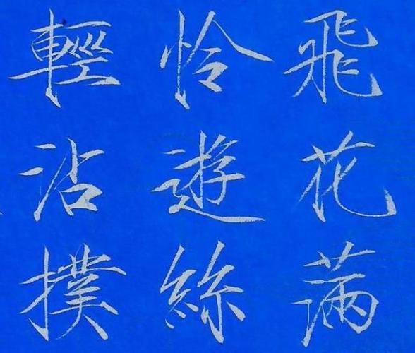 瘦金书硬笔书法作品