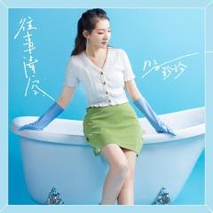 往事清空歌手:az珍珍发行时间:2021-03-28简介:内地人气女歌手"az珍珍