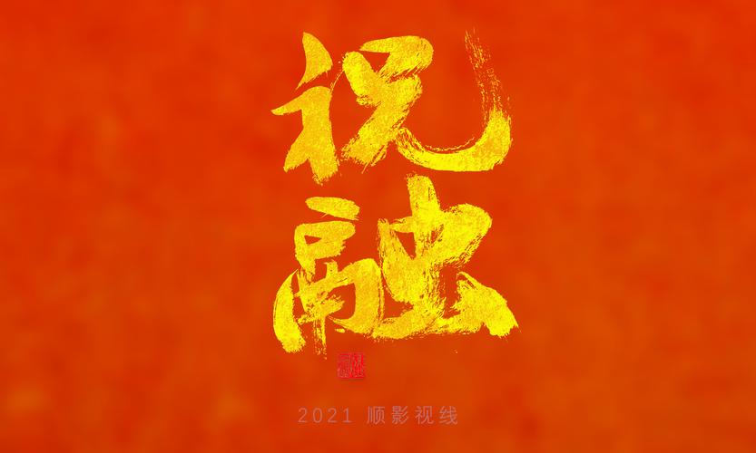 2021手写体字集第三回---火星车征名前十