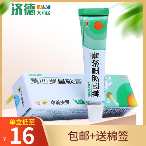 中美史克百多邦莫匹罗星软膏5g消炎祛痘毛囊炎脓疱病外用杀菌
