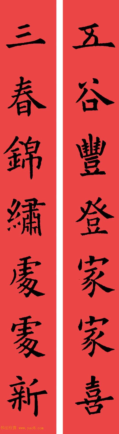 欧阳询楷书集字书法春联32副(二)