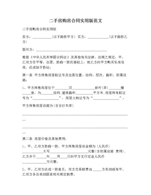二手房购房合同实用版范文.docx 6页
