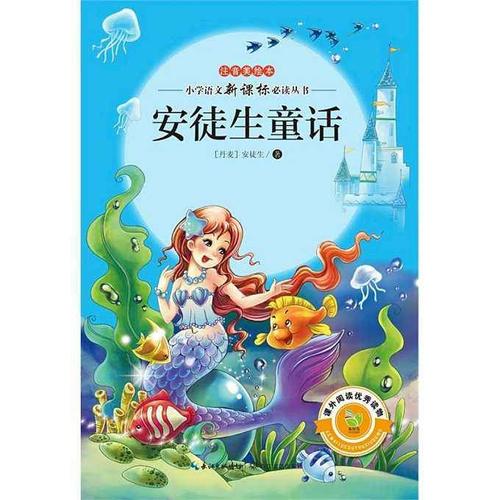 安徒生童话是丹麦作家安徒生的童话作品,也是世界上最有名的童话作品