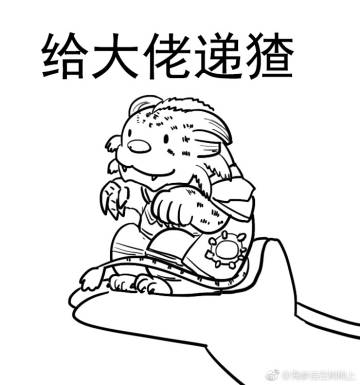 激战2# 群聊天提到的"给大佬递猹"表情包233,虽然感觉这一只大家不会