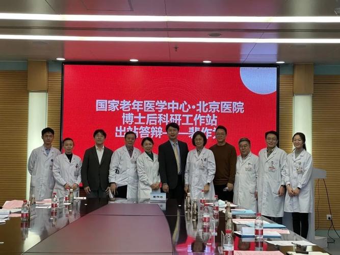 国家老年医学中心·北京医院博士后科研工作站首位博士后完成出站答辩