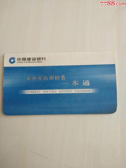 中国建设银行本外币活期储蓄一本通存折银川丽子园支行