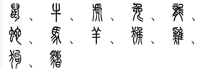 十二生肖用小篆怎么写