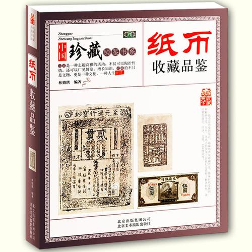 正版 中国古钱币书籍历代宋代金元 现代人民币古玩收藏入门品彩图画册