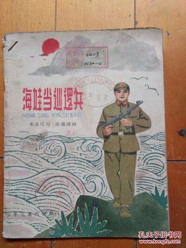 【馆藏本】28开彩色版 《 海娃当巡逻兵 》 徐通潮 绘画 少年儿童出版