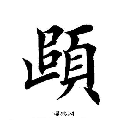 颐楷书书法字典