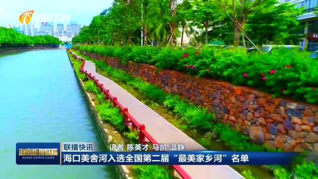 海口美舍河入选全国第二届最美家乡河名单