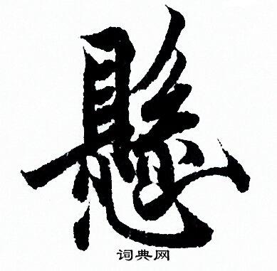 悬书法字典