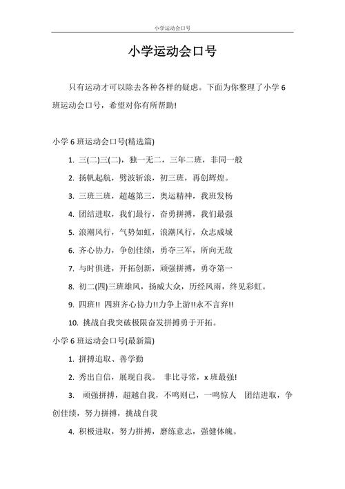 口号 小学运动会口号.doc