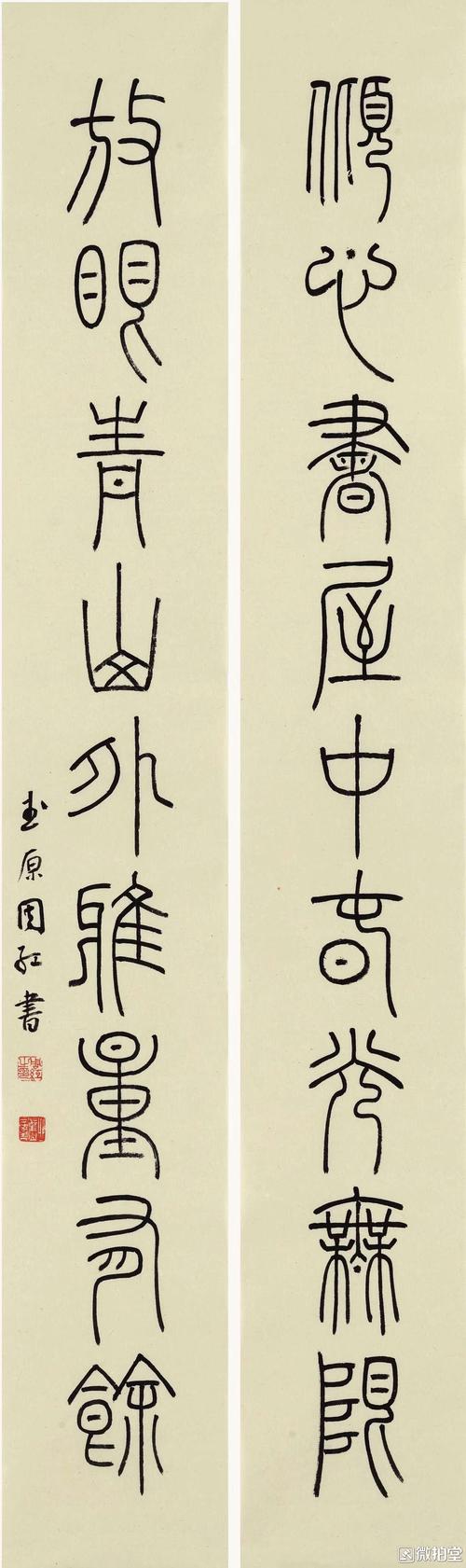 周红老师铁线篆作品