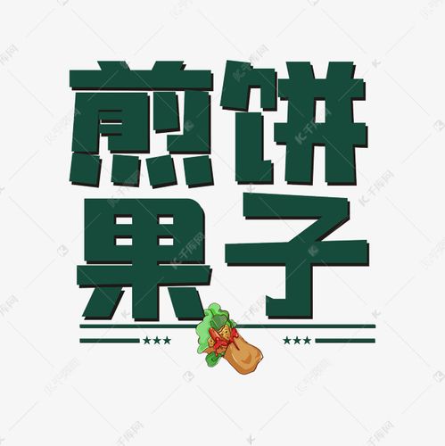 煎饼果子卡通艺术字