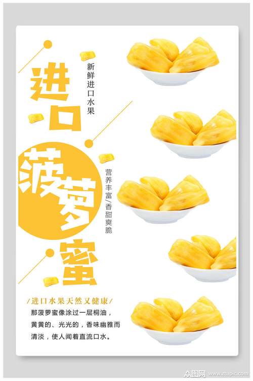 菠萝蜜海报素材免费下载,本作品是由小水1210上传的原创平面广告素材