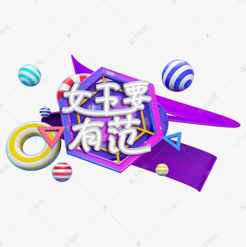 做为女王就是要有范艺术字设计图片-千库网