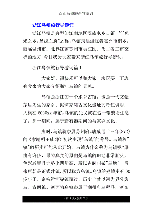 浙江乌镇旅游导游词.doc 7页