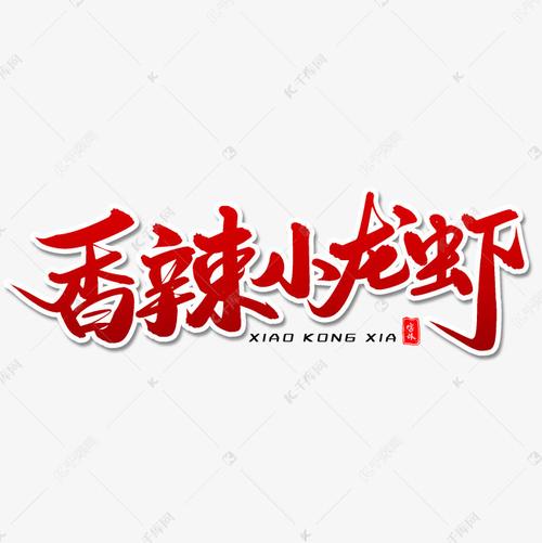香辣小龙虾毛笔字体艺术字设计图片-千库网