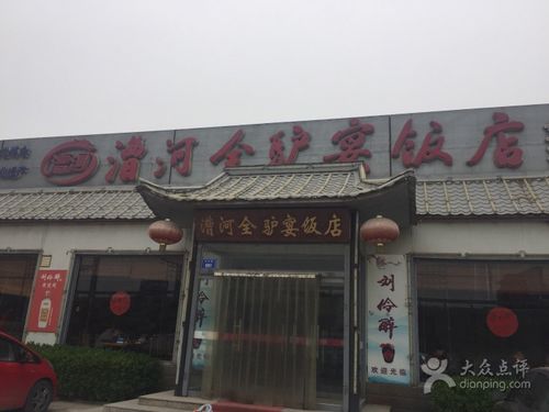 徐水漕河全驴宴饭店图片 - 第1张