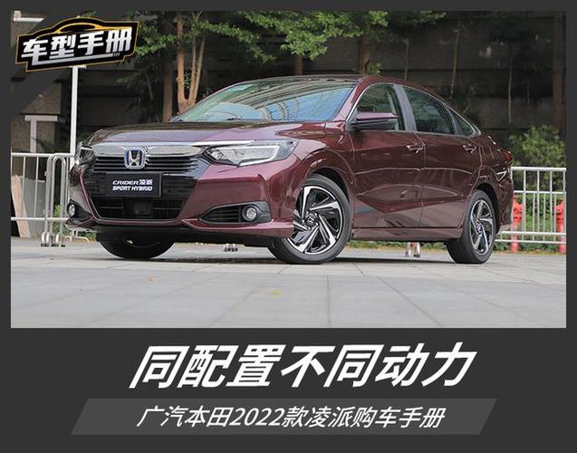 推荐豪华版 广汽本田2022款凌派购车手册