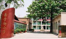 查看我的收藏 0有用 1已投票 0 编辑 锁定 保定市南市区县学街小学