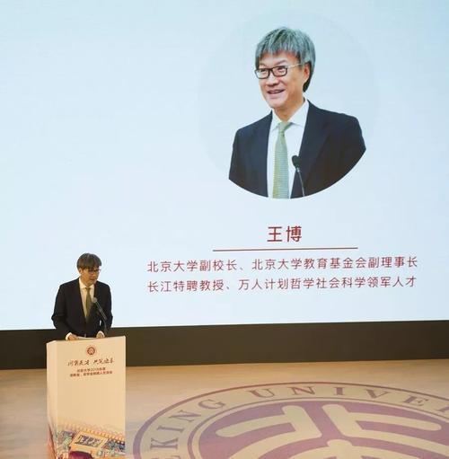 北京大学教育基金会副理事长王博教授致辞,王博强调:百年北大孜孜以求