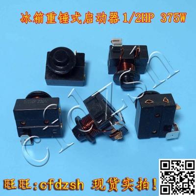 冰箱重锤式启动器 不带电容插头 冰箱启动器 1/2hp 375w 大功率