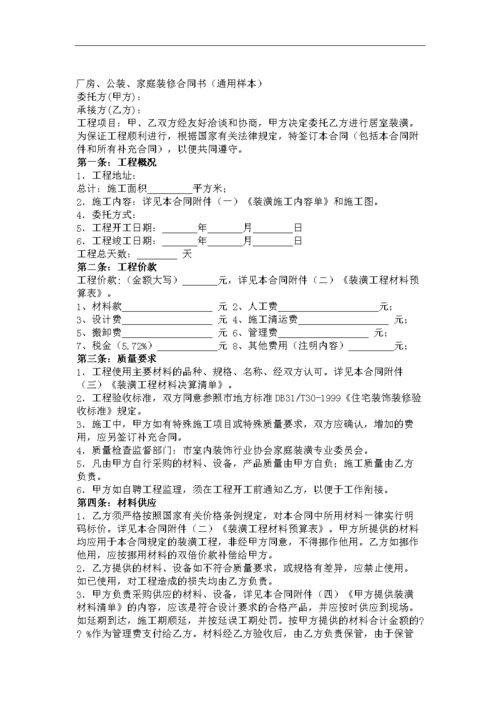 厂房,公装,家庭装修合同书通用样本hrxgl.doc
