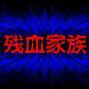 残血家族帅哥头像