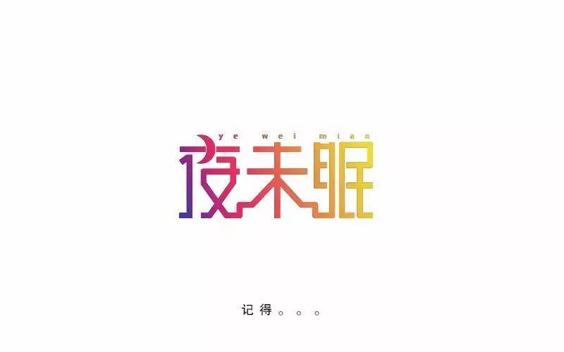 字体帮-第587篇:夜未眠 明日命题:漂流瓶