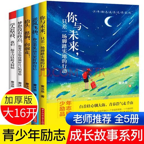 童沐恩青少年励志书5册初中小学生课外阅读书籍710岁老师必读课外书